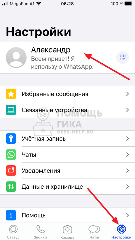 Как убрать сообщение “Всем привет! Я использую Whatsapp” с iPhone - шаг 1