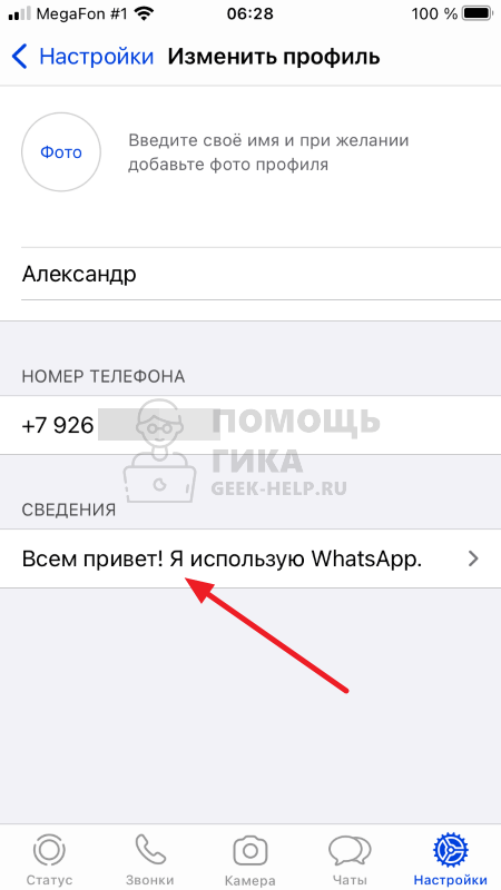 Как убрать сообщение “Всем привет! Я использую Whatsapp” с iPhone - шаг 2