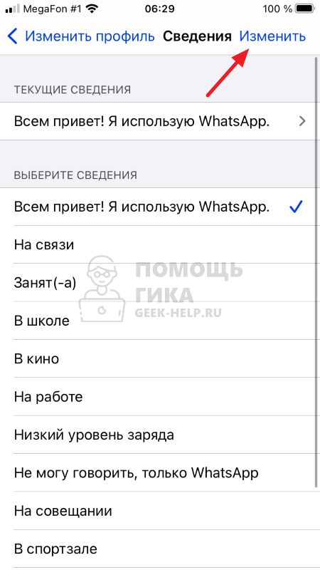 Как убрать сообщение “Всем привет! Я использую Whatsapp” с iPhone - шаг 3