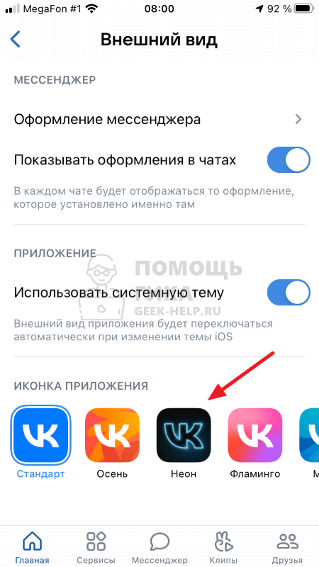 Как изменить иконку в ВК на iPhone - шаг 4