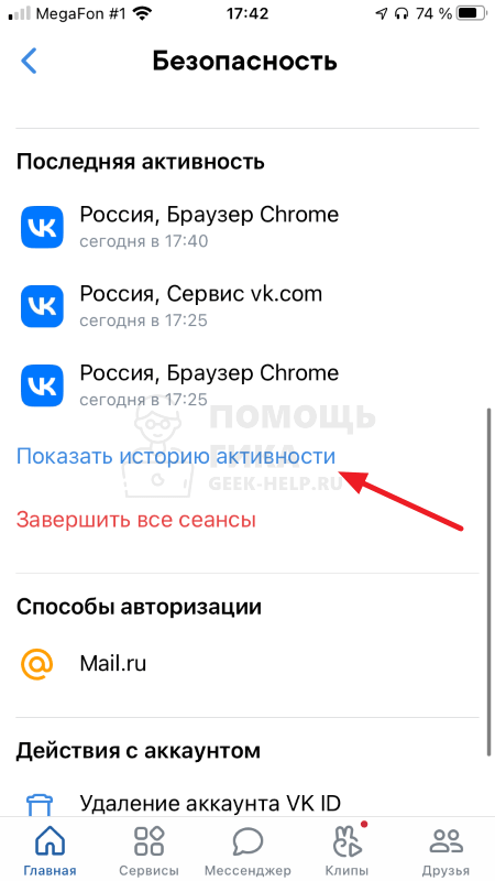 Как посмотреть историю посещений ВКонтакте на телефоне - шаг 5