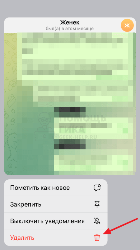 Как удалить удаленное сообщение в Телеграмме на iPhone - шаг 2