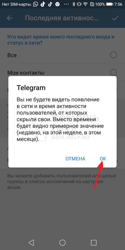 Как в Телеграмме скрыть время последнего посещения на Android - шаг 6