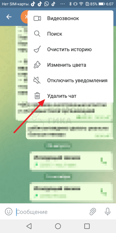Как удалить удаленное сообщение в Телеграмме на Android - шаг 2