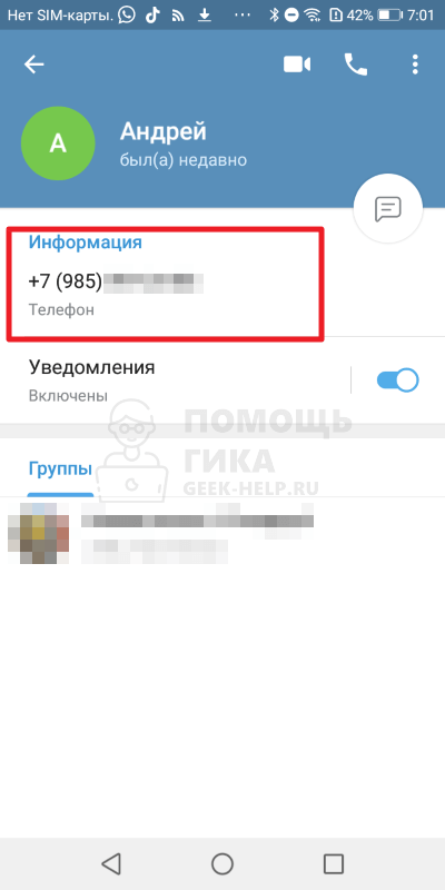 Как узнать номер телефона человека в Телеграмме на Android - шаг 2