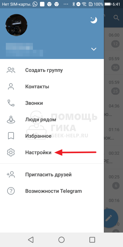 Как увеличить шрифт в Телеграмме на Android - шаг 2