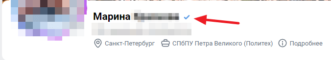 Синяя галочка ВКонтакте