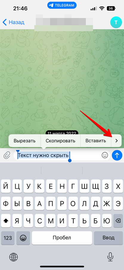 Как сделать скрытым текст в Телеграм на iPhone, Android - шаг 1