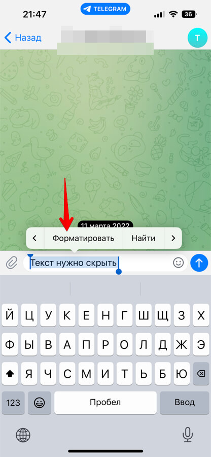 Как сделать скрытым текст в Телеграм на iPhone, Android - шаг 2