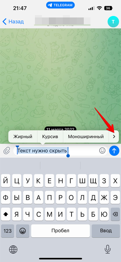 Как сделать скрытым текст в Телеграм на iPhone, Android - шаг 3
