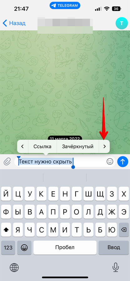 Как сделать скрытым текст в Телеграм на iPhone, Android - шаг 4