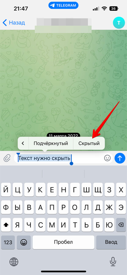 Как сделать скрытым текст в Телеграм на iPhone, Android - шаг 5