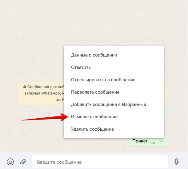 Как изменить сообщение в WhasApp после отправки с компьютера - шаг 2